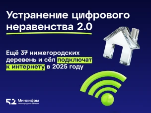 В Нижегородской области 37 деревень и сёл подключат к интернету в 2025 году в рамках нацпроекта «Экономика данных»